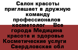  Салон красоты приглашает в дружную команду профессионалов- косметолог. - Все города Медицина, красота и здоровье » Косметические услуги   . Свердловская обл.,Артемовский г.